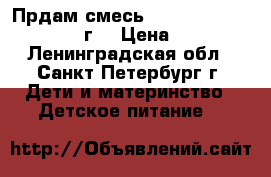 Прдам смесь Nutrilon Premium 1(400г) › Цена ­ 300 - Ленинградская обл., Санкт-Петербург г. Дети и материнство » Детское питание   